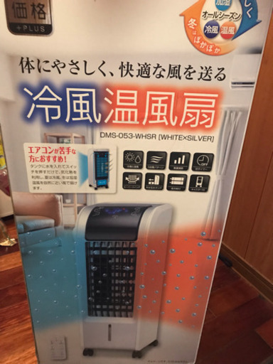 冷風・温風扇 新品未使用