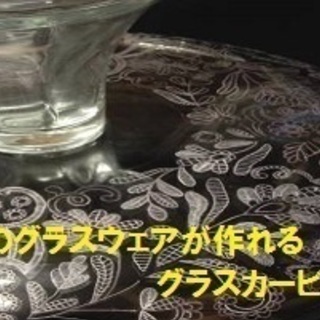 オリジナルのガラスウェアが作れるグラスカービング講座