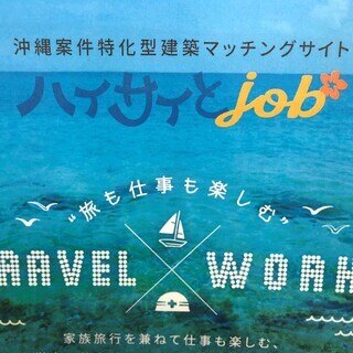沖縄案件特化型建築マッチングサイトサイト🌸ハイサイとjob🌸