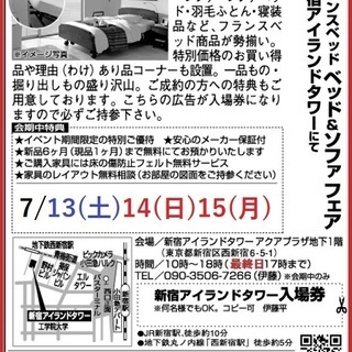 ★7/13(土)14(日)15(月)フランスベッド・新宿アイラン...