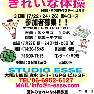 夏休み！きれいな体操教室