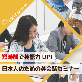 【10名様限定！】短時間で英語力UP！日本人のための英会話セミナ...