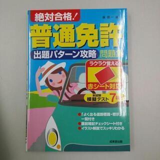 普通免許　問題集　運転免許