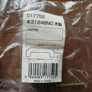 引手　取手　③　ＤＩＹ　日曜大工　夏休み　工作の画像