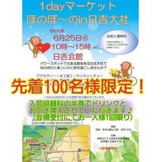 第1回 1dayマーケットほのぼ～のin日吉大社 開催！