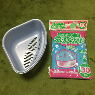 三角コーナー＆水切りネット