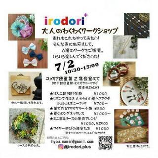 7/2 irodori+大人のわくわくワークショップin名古屋緑区徳重
