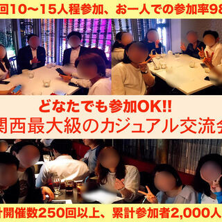 大阪（梅田、心斎橋）で気軽に交流したいメンバー募集中！！！