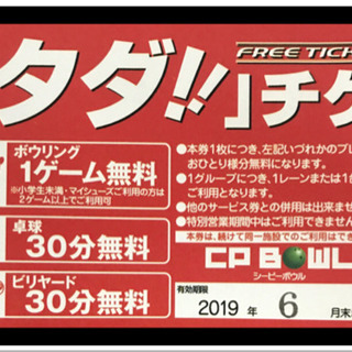 🎳1800円分が無料🎳ボウリング無料券4枚🎳