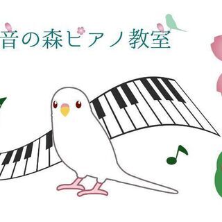 さくら音の森ピアノ教室 