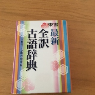 古語辞典