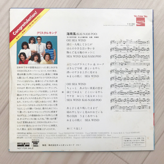 【非売品】コカコーラ　クリスタルキング EP盤レコード　未使用の画像