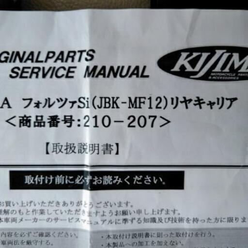 HONDAフォルツァ用　キリアキャリア
