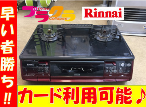 B3☆カードOK☆リンナイ2015年製LPガステーブル