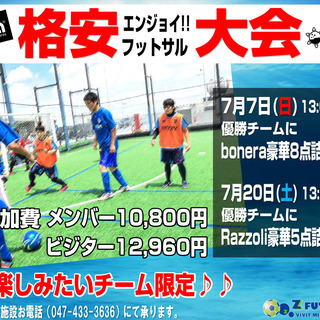 参加費10,000円！？格安フットサル大会　参加チーム受付中！！