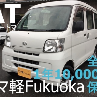 スマ軽　福岡　H23　ハイゼットカーゴ AT　車検ほぼ２年付き！...