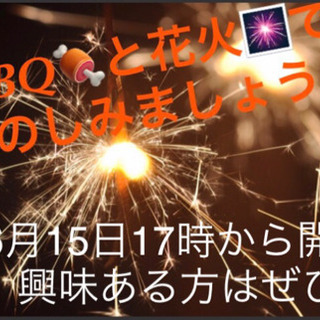 花火バーベキューしませんか？
