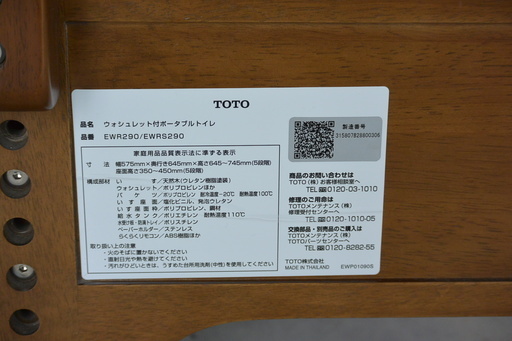 TOTO 家具調 ウォシュレット付ポータブルトイレ 介護用トイレ 約3.5Ｌ EWR290/EWRS290