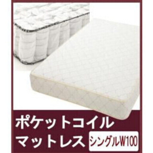 【未使用・アウトレット】 ポケットコイルマットレス シングルサイズ