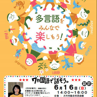 7ヵ国語で話そう。講演会