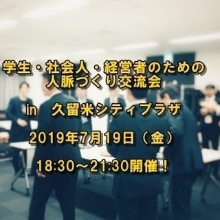 学生、社会人、経営者のための人脈づくり交流会　in久留米シティプラザ