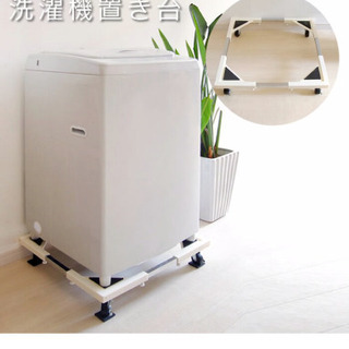 新品未開封！洗濯機置き場の画像