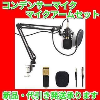マイク コンデンサーマイク PC マイクセット マイクスタンド ...