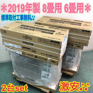 激安＊標準取付工事無料＊富士通ゼネラル ノクリア 2019年製モデル 6畳用 8畳用＊2点おまとめ！