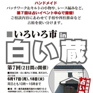いろいろ市 in 白い蔵　第7回