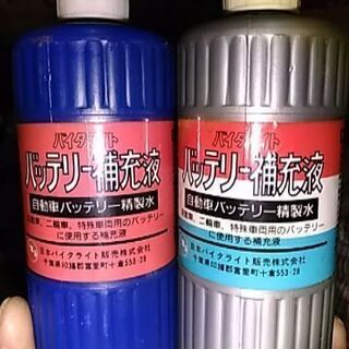 バッテリー補助液