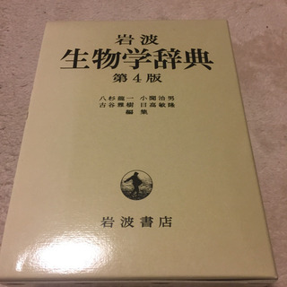 岩波 生物学辞典
