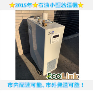 y503☆ PayPay対応！ コロナ 石油小型給湯機 ボイラー 2015年 美品！ y503☆ PayPay対応！ コロナ 石油小型給湯機 ボイラー 2015年 美品！