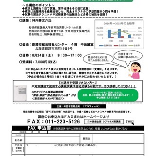 2019年度　ケアマネ-ジャー試験対策講座＆模試　【釧路市】