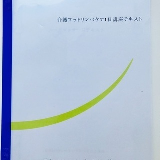 1day介護向けフットマッサージ講座の画像