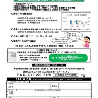 2019年度　ケアマネ-ジャー試験対策講座＆模試　【札幌市】