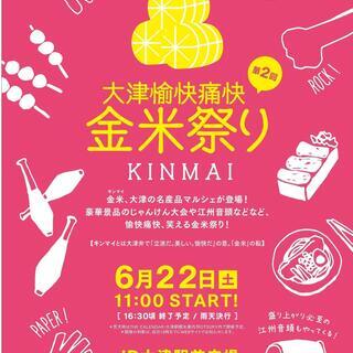 第2回金米祭り！