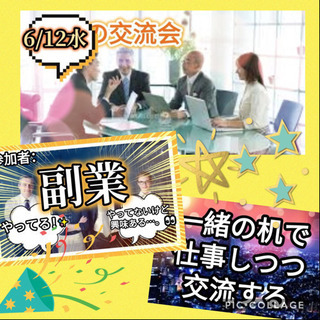 本日！✨6/12水 開催予定の『🎉 交流会 🎊』一覧！✨