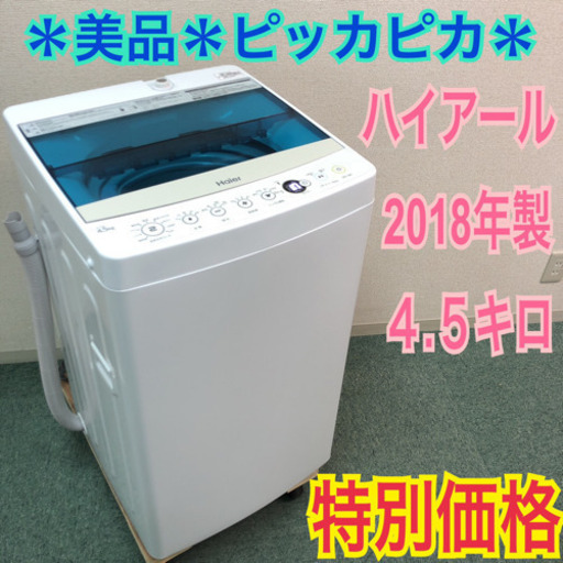 配達無料地域あり＊美品＊ピッカピカ＊ハイアール 2018年製＊4.5キロ＊簡易乾燥＊