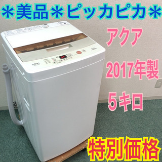 配達無料地域あり＊美品＊ピッカピカ＊アクア  2017年製＊5.0キロ＊風乾燥＊