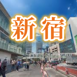 本日！✨6/12水 開催予定の『🎉 交流会 🎊』一覧！✨ - 新宿区