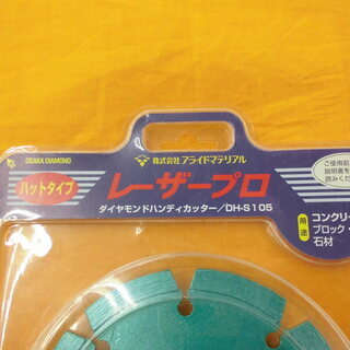工具 レーザープロ ハットタイプ 電動工具用ダイヤモンドホイール ダイヤモンドハンディカッター　西岡店の画像