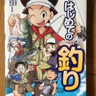 はじめての釣り 釣り本 釣り初心者 
