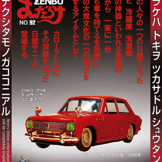 お宝グッズ満載★まんだらけZENBU 92号ビンテージカー好きな...