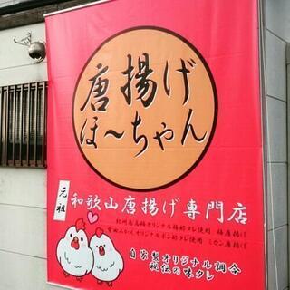 和歌山唐揚げ専門店  唐揚げほーちゃん