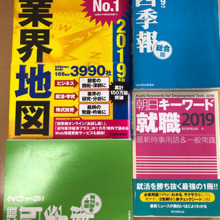 就活四季報 業界地図 2019版