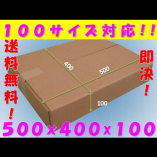 ダンボール 新品 100サイズ 500×400×100