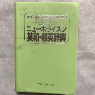 ニューホライズン 英和和英辞典