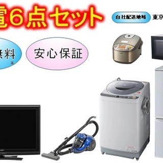 家電6点セット☆安心保証☆新生活☆無料配達あり　買取帝国 ★冷蔵庫　洗濯機　電子レンジ　TV 掃除機　炊飯器