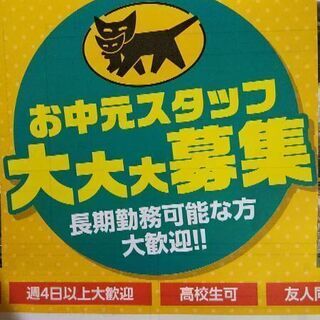 お中元仕分けアルバイト