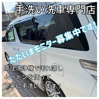 【モニター募集】個人運営 手洗い洗車 / 札幌市清田区、厚別区【...